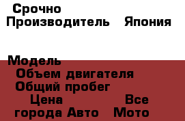 Срочно  Yamaha majesty 400 › Производитель ­ Япония › Модель ­ Yamaha majesty 400 › Объем двигателя ­ 4 › Общий пробег ­ 16 000 › Цена ­ 130 000 - Все города Авто » Мото   
